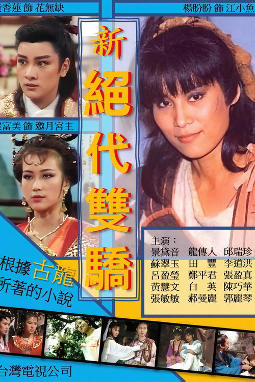 Póster de 新絕代雙驕