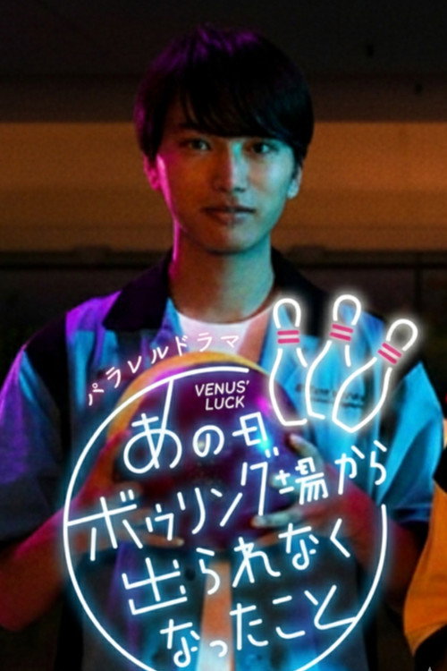 Póster de あの日ボウリング場から出られなくなったこと