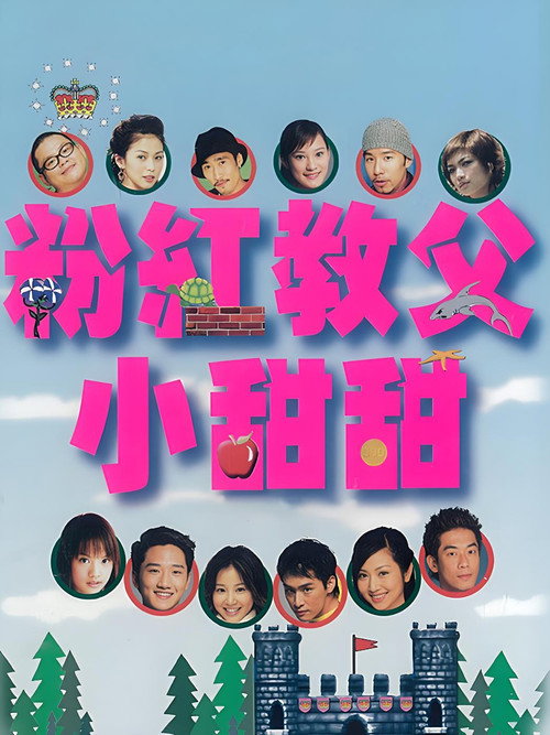 Póster de 粉红教父小甜甜