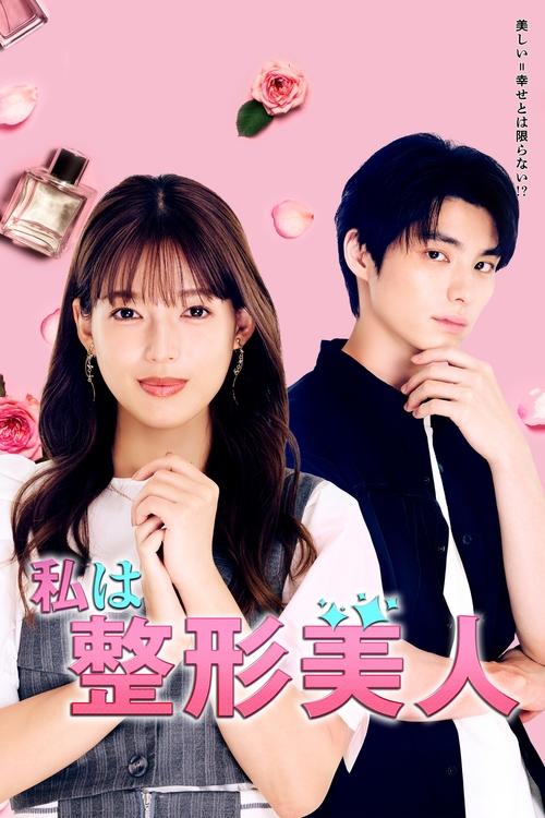 Póster de 私は整形美人