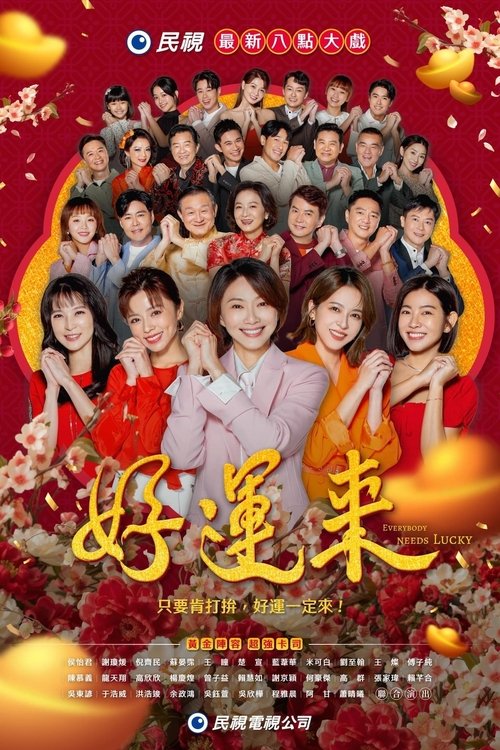 Póster de 好運來