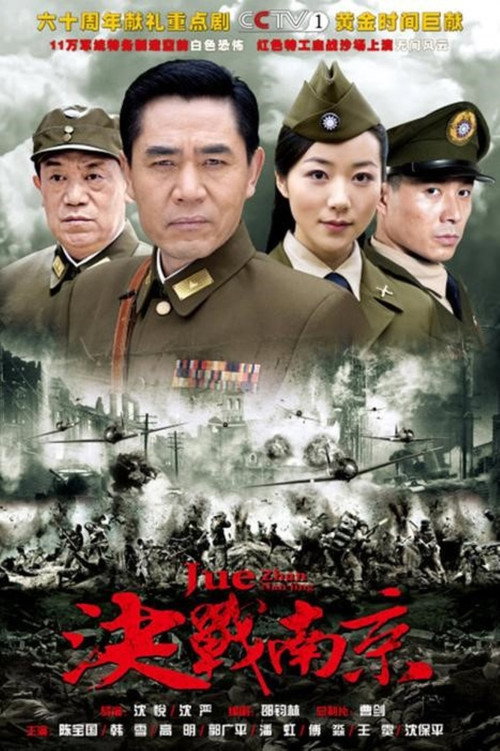 Póster de 决战南京