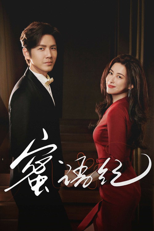 Póster de 蜜语纪