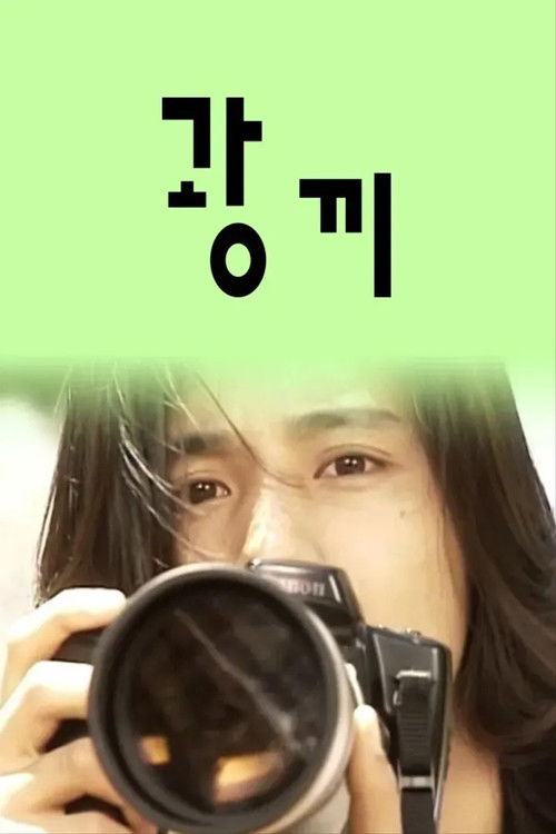 Póster de 광끼