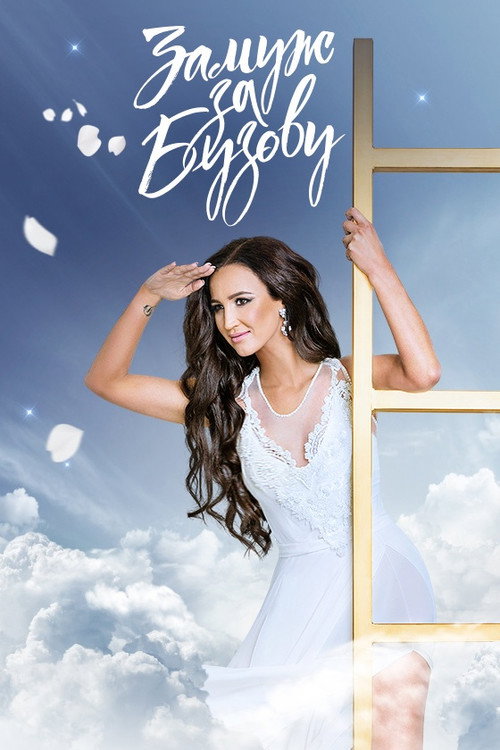 Póster de Замуж за Бузову