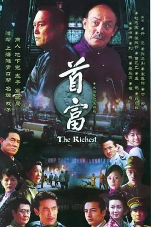 Póster de 首富