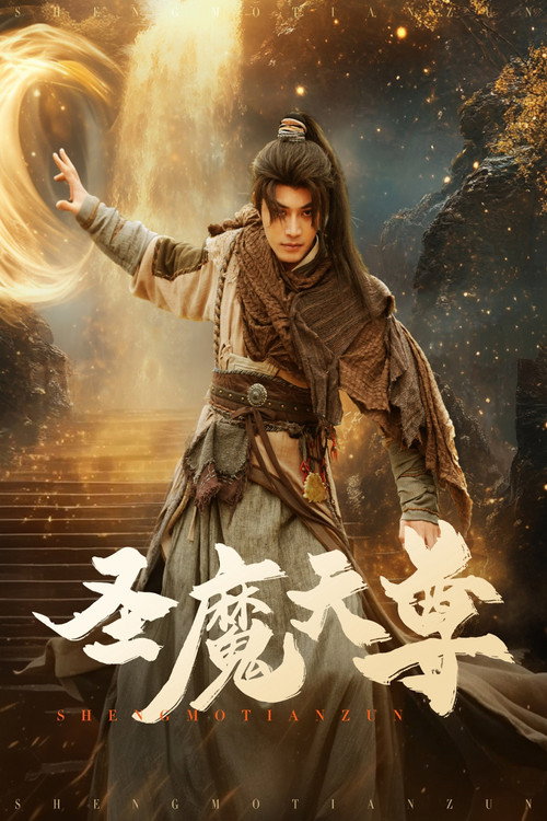 Póster de 圣魔天尊