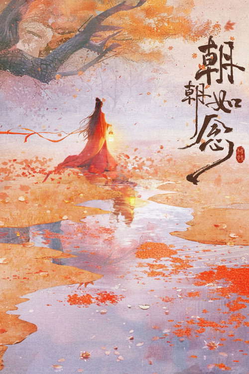 Póster de 朝朝如念