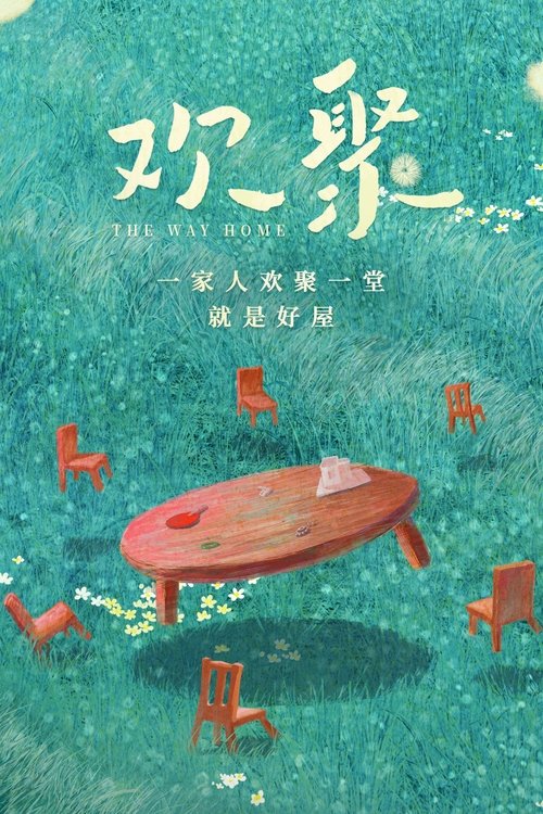 Póster de 欢聚