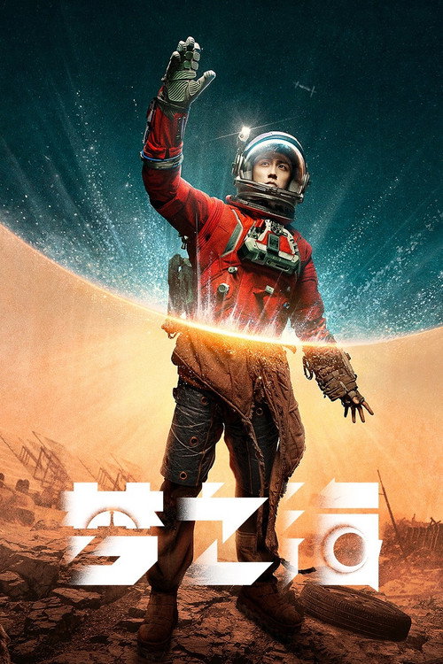 Póster de 梦之海