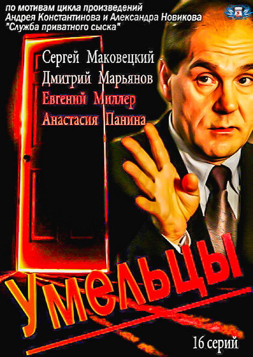Póster de Умельцы
