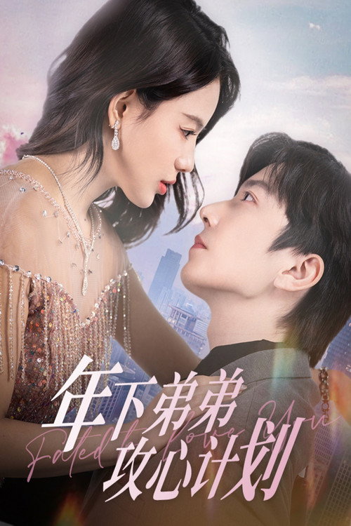 Póster de 年下弟弟攻心计划