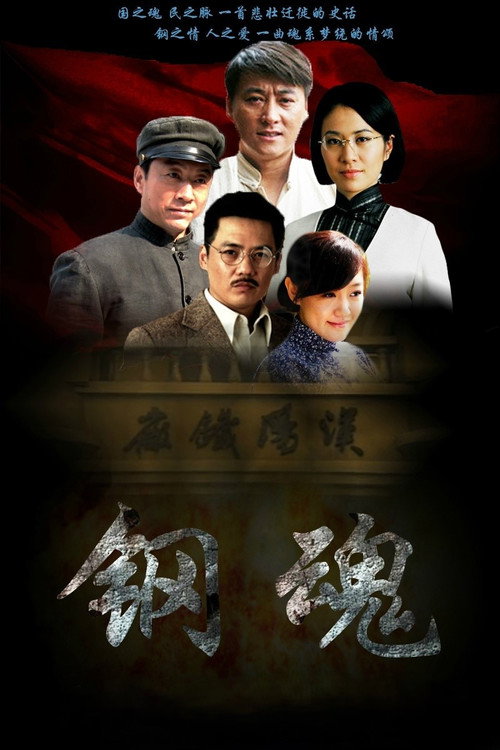 Póster de 生死兄弟之钢魂