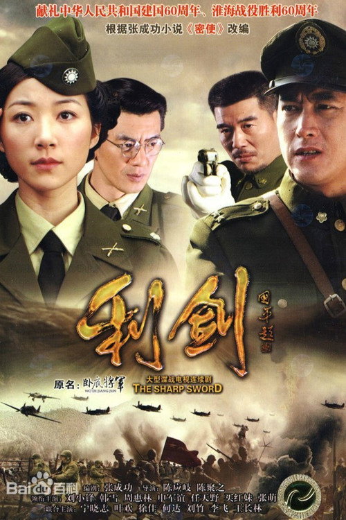 Póster de 利剑