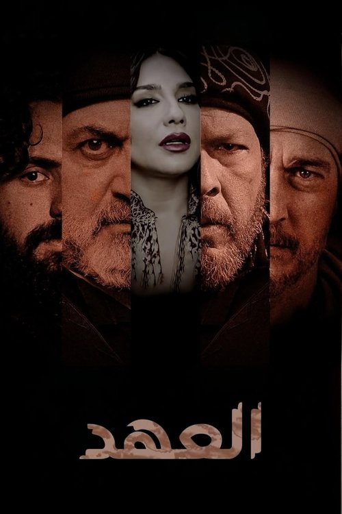 Póster de العهد