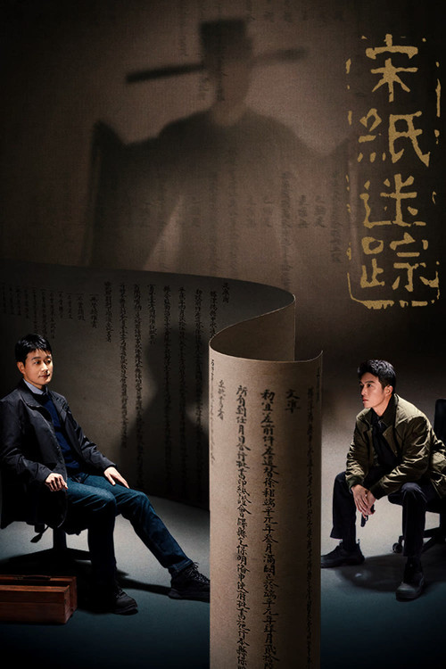Póster de 宋纸迷踪