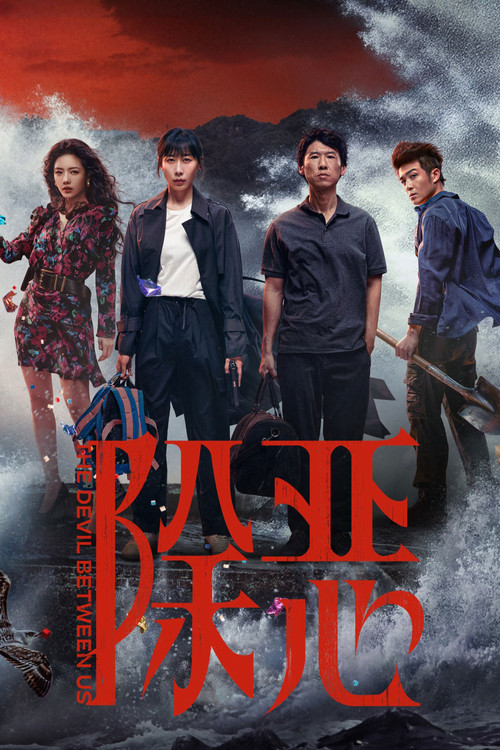 Póster de 除恶