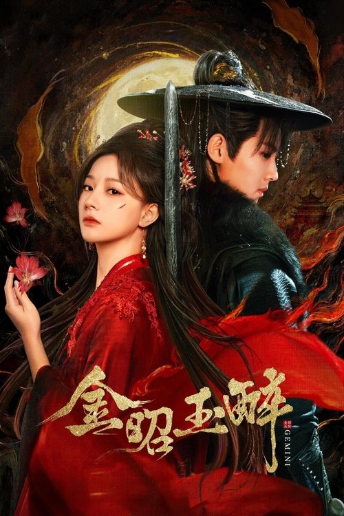 Póster de 金昭玉醉