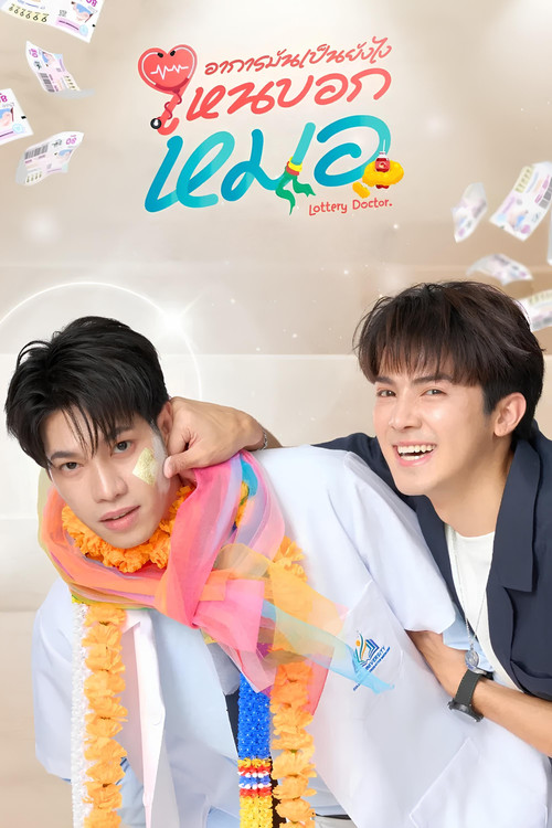 Póster de อาการมันเป็นยังไง..ไหนบอกหมอ