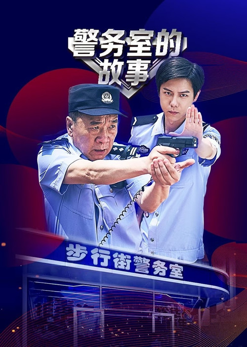 Póster de 警务室的故事