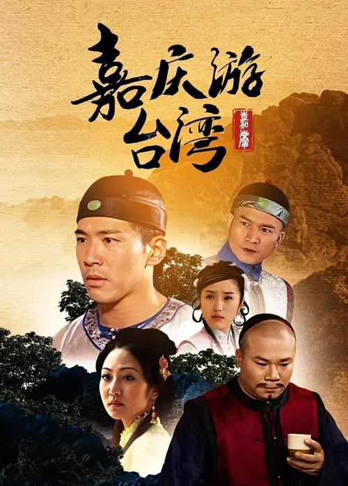 Póster de 嘉慶君遊台灣