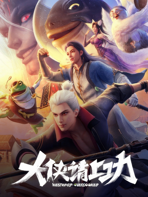 Póster de 大侠请上功
