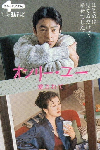 Póster de オンリー・ユー〜愛されて〜