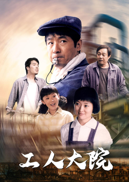 Póster de 工人大院
