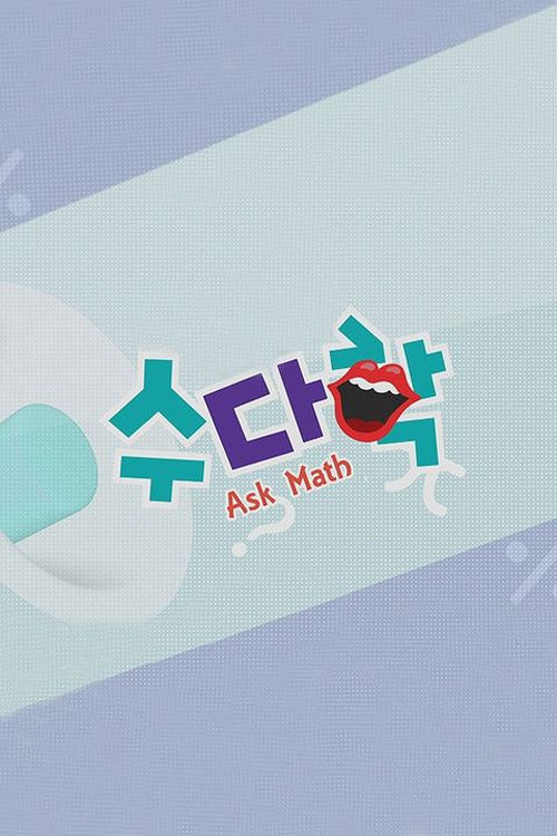Póster de 수다학