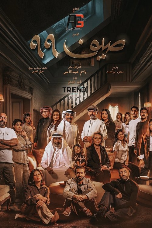Póster de صيف 99