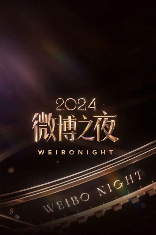 Póster de 2024微博之夜