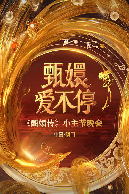 Póster de 甄嬛爱不停——甄嬛传小主节晚会