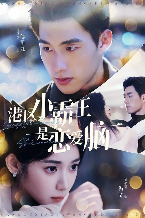 Póster de 港区小霸王是恋爱脑