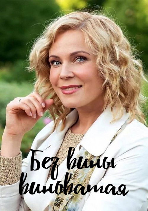 Póster de Без вины виноватая