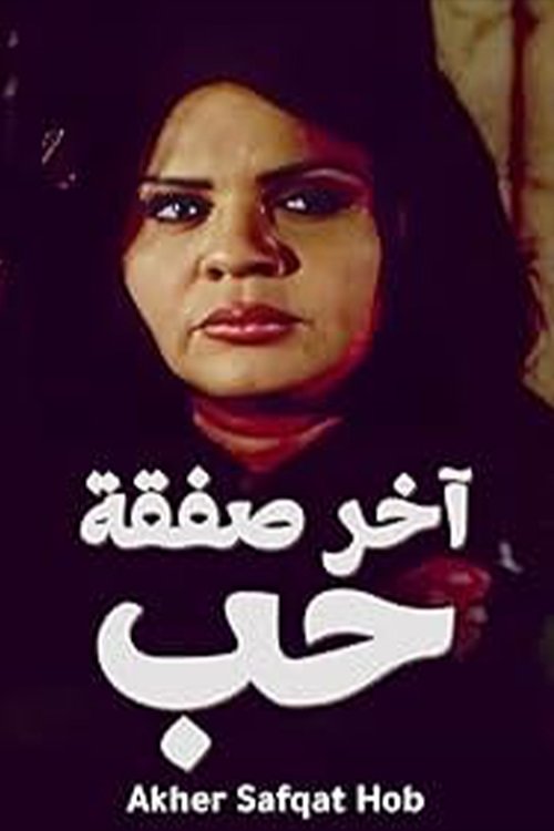 Póster de آخر صفقة حب