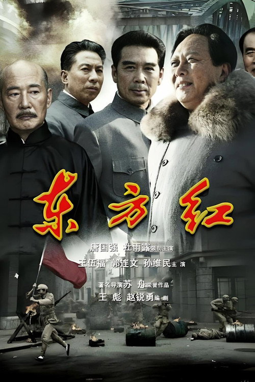 Póster de 东方红1949