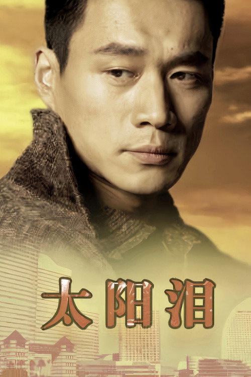 Póster de 太阳泪
