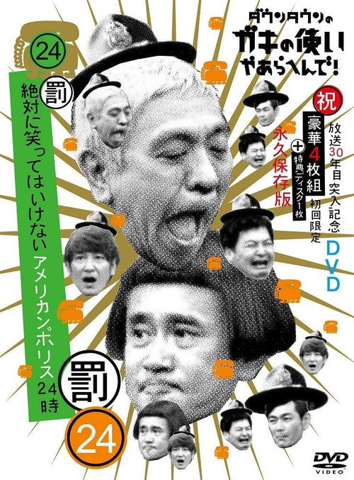 Póster de 笑ってはいけないシリーズ