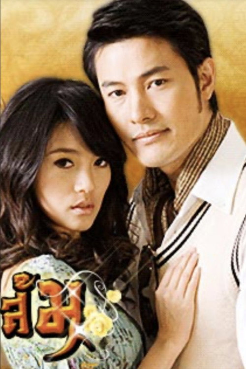 Póster de มงกุฎดอกส้ม
