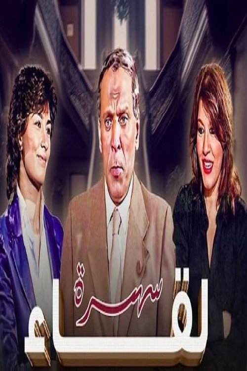 Póster de لقاء