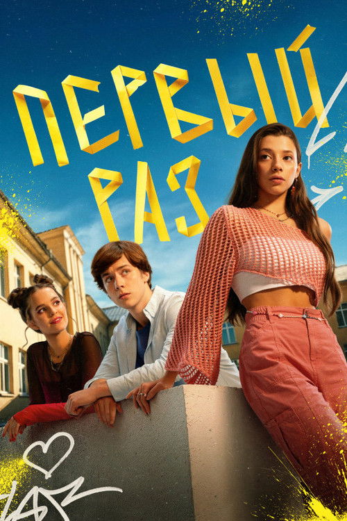 Póster de Первый раз