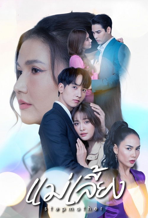 Póster de แม่เลี้ยง