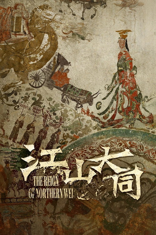 Póster de 江山大同