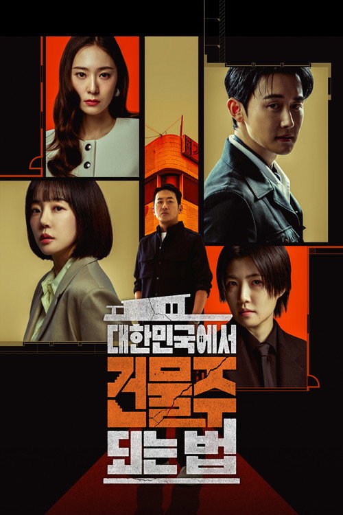 Póster de 대한민국에서 건물주 되는 법