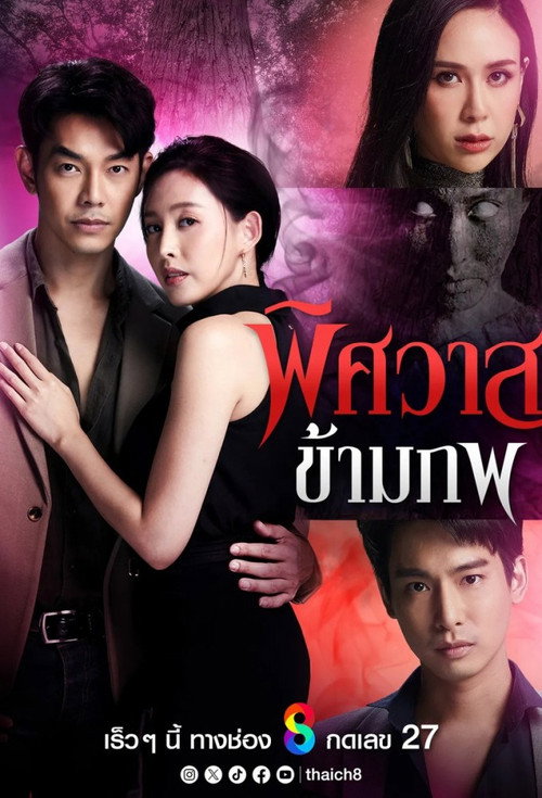 Póster de พิศวาสข้ามภพ
