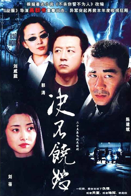Póster de 决不饶恕