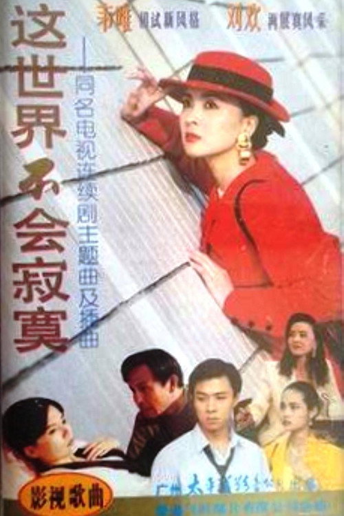 Póster de 这世界不会寂寞