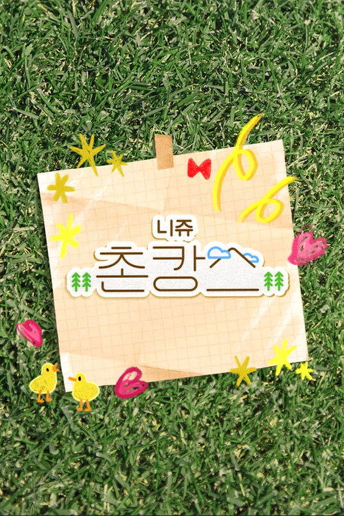Póster de NiziU 촌캉스