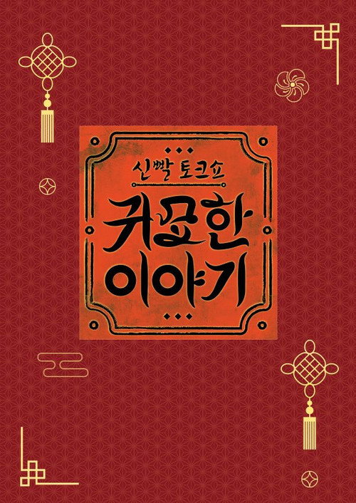 Póster de 신빨토크쇼 귀묘한 이야기