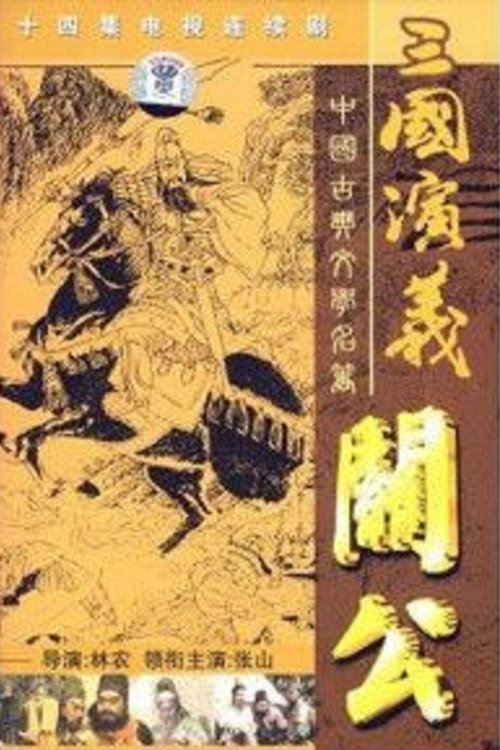 Póster de 关公